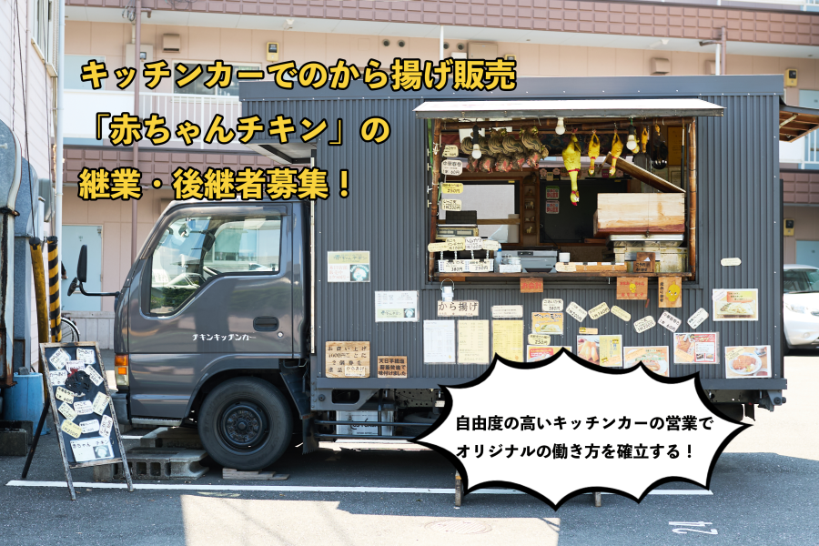【高知市】キッチンカーでから揚げ販売！「赤ちゃんチキン」の継業・後継者募集！